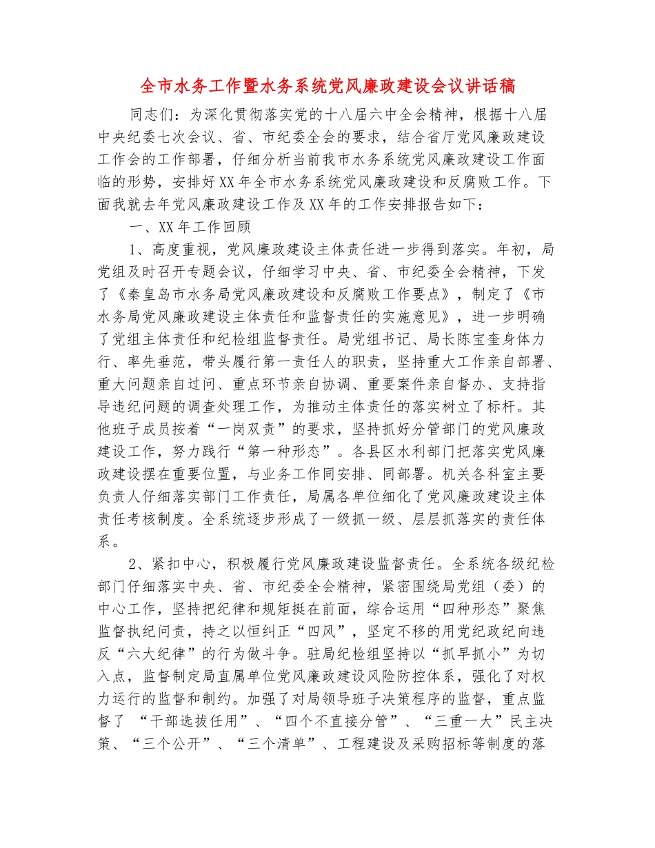 范本：全市水务工作暨水务系统党风廉政建设会议讲话稿_第2页