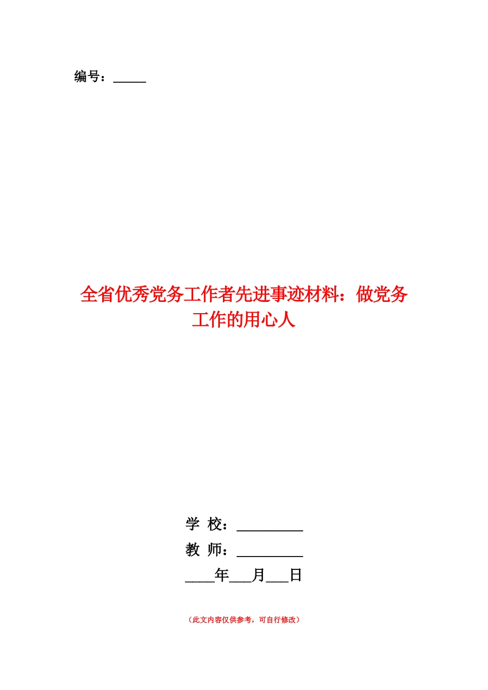 范本：全省优秀党务工作者先进事迹材料：做党务工作的用心人_第1页