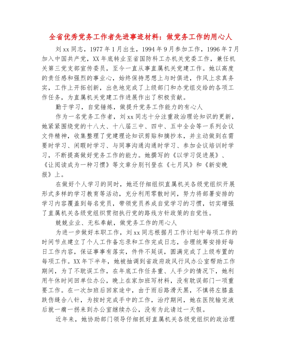 范本：全省优秀党务工作者先进事迹材料：做党务工作的用心人_第2页