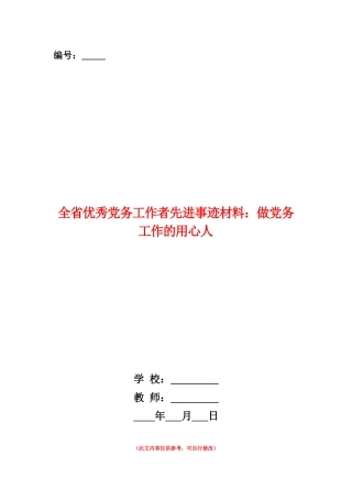 范本：全省优秀党务工作者先进事迹材料：做党务工作的用心人