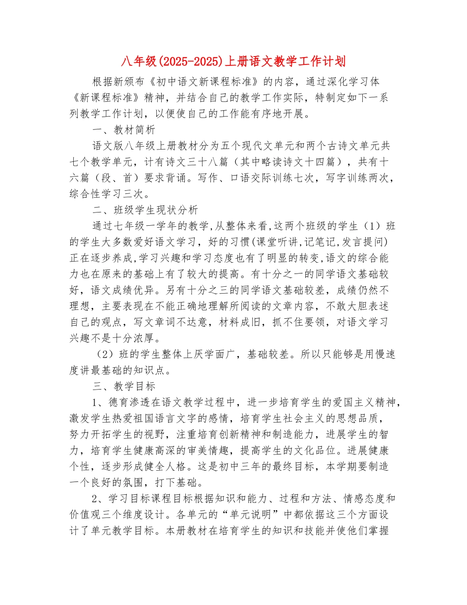 范本：八年级上册语文教学工作计划_第2页