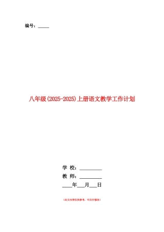 范本：八年级上册语文教学工作计划