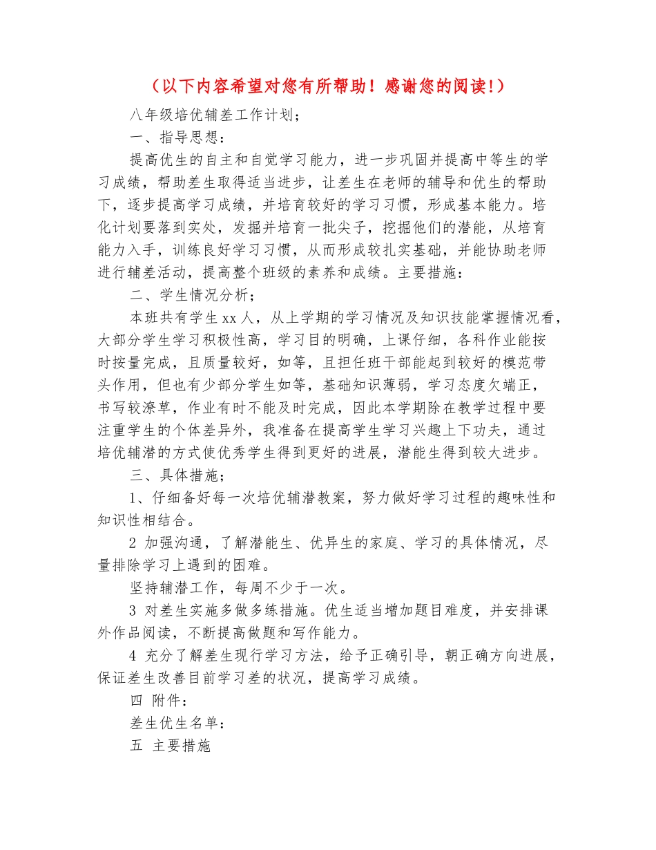 范本：八年级培优辅差工作计划_第2页