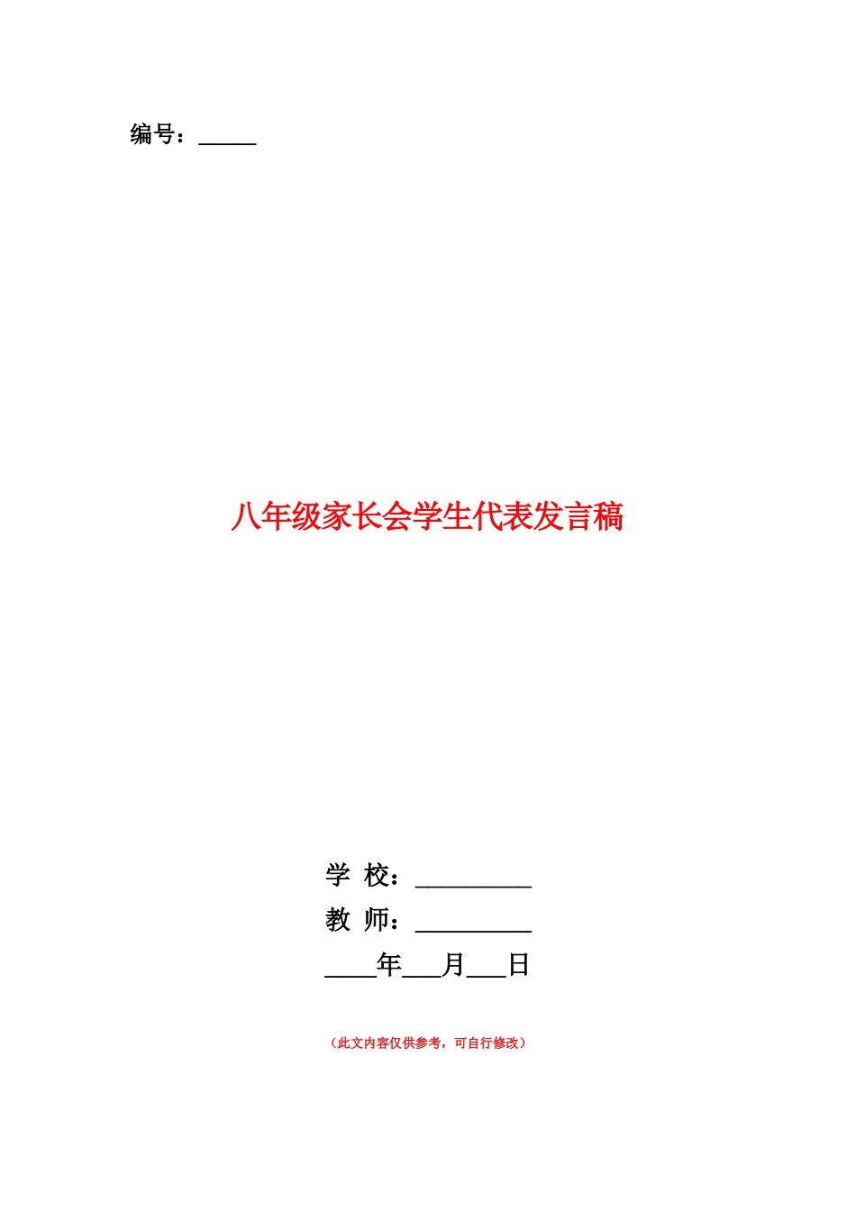 范本：八年级家长会学生代表发言稿_第1页