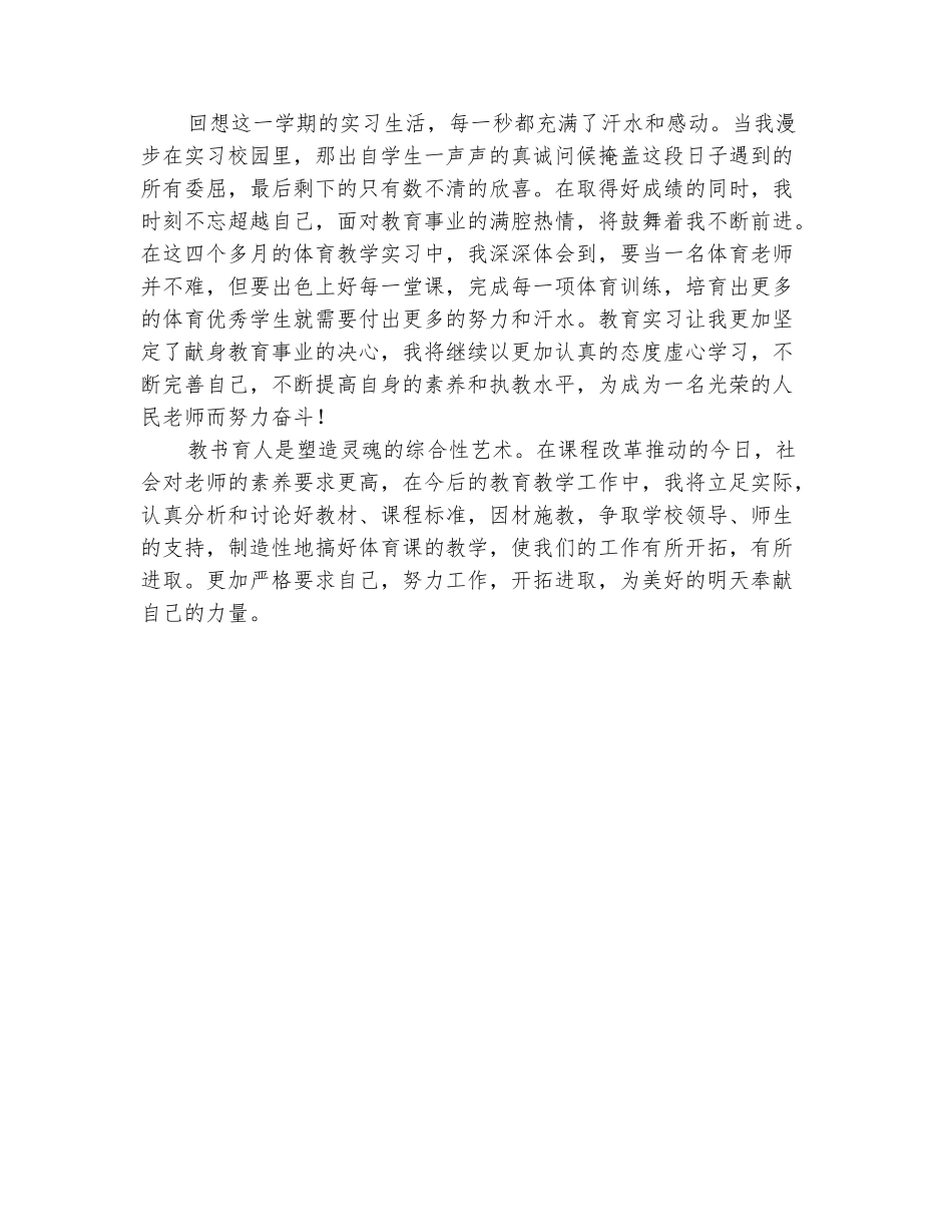 范本：全面的2025体育教师实习个人总结范文_第3页