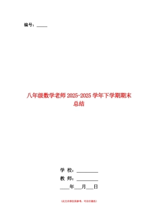范本：八年级数学老师2025-2025学年下学期期末总结