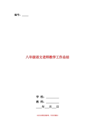 范本：八年级语文教师教学工作总结