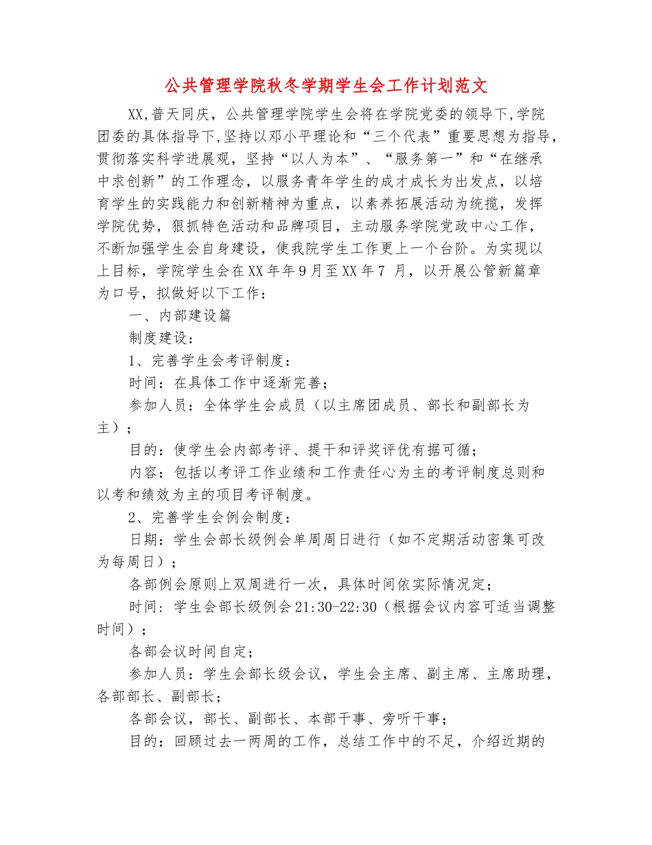 范本：公共管理学院秋冬学期学生会工作计划范文_第2页