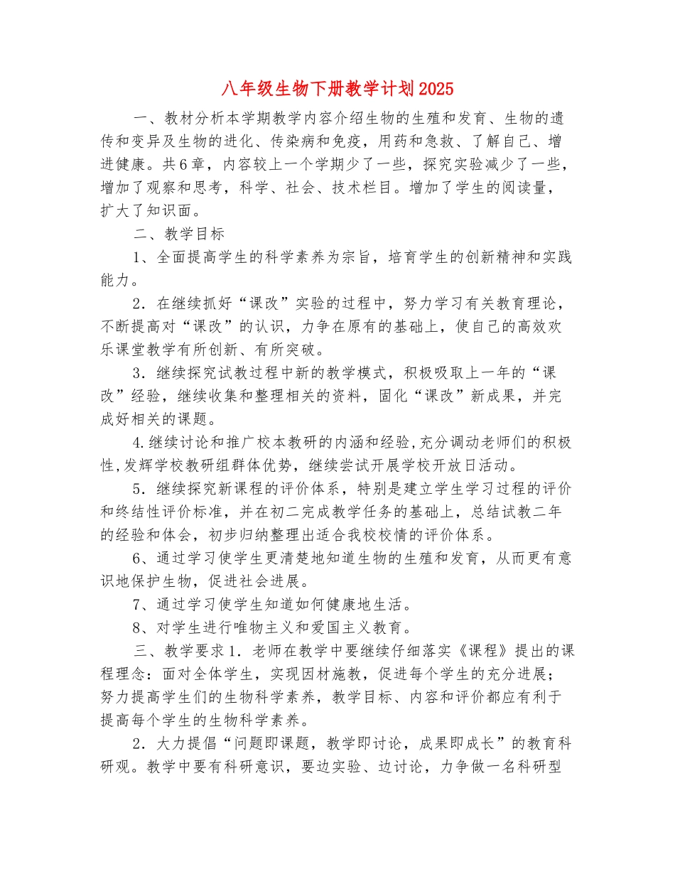 范本：八年级生物下册教学计划2025_第2页