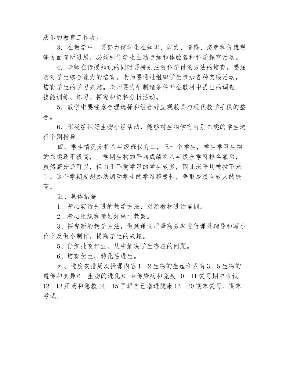 范本：八年级生物下册教学计划2025_第3页