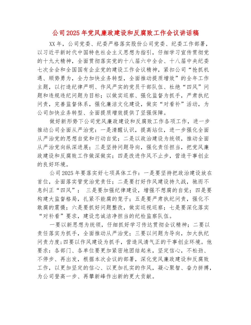 范本：公司2025年党风廉政建设和反腐败工作会议讲话稿_第2页