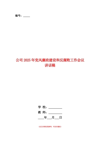 范本：公司2025年党风廉政建设和反腐败工作会议讲话稿