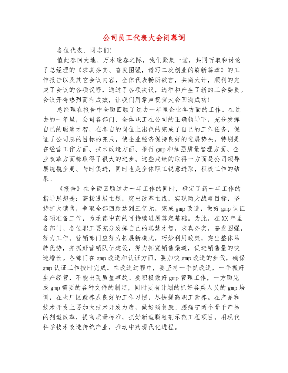 范本：公司员工代表大会闭幕词_第2页