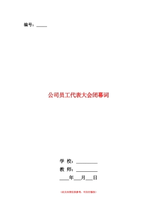 范本：公司员工代表大会闭幕词