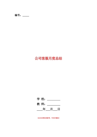 范本：公司客服月度总结