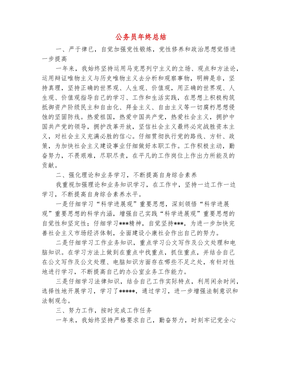 范本：公务员年终总结_第2页