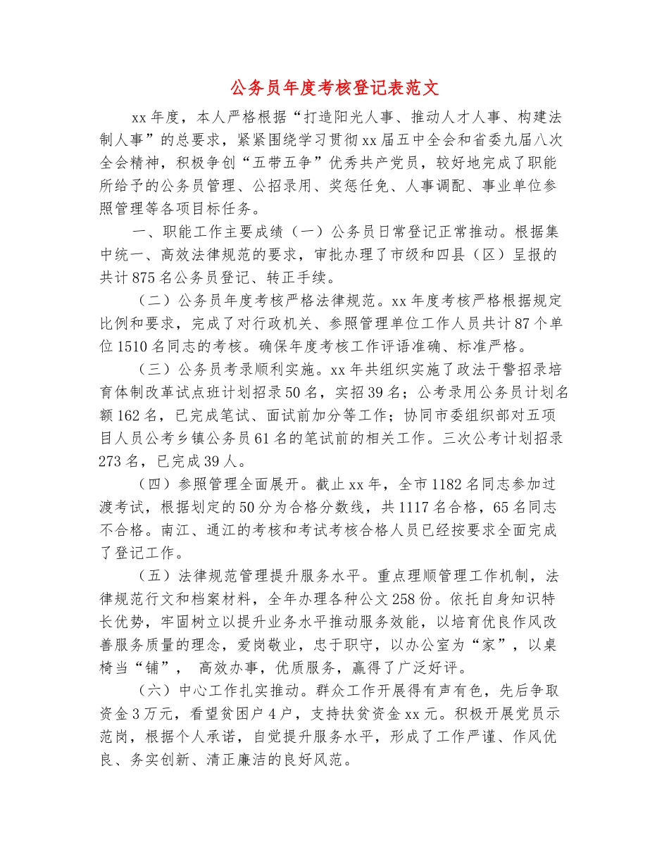 范本：公务员年度考核登记表范文_第2页