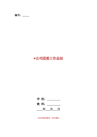 范本：公司团委工作总结