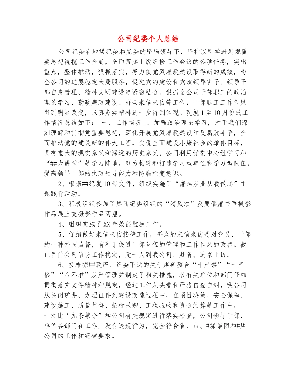 范本：公司纪委个人总结_第2页