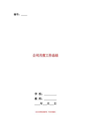 范本：公司月度工作总结