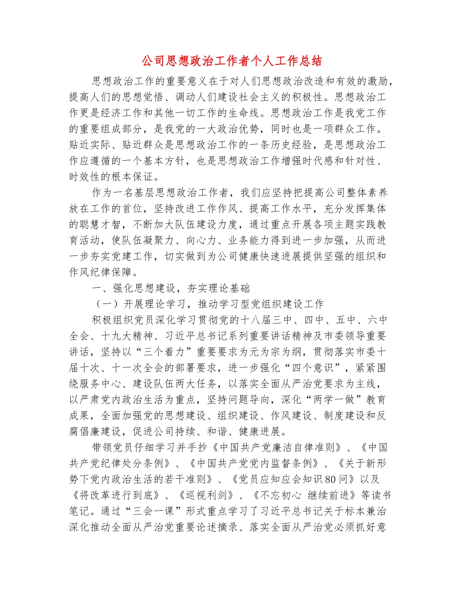 范本：公司思想政治工作者个人工作总结_第2页