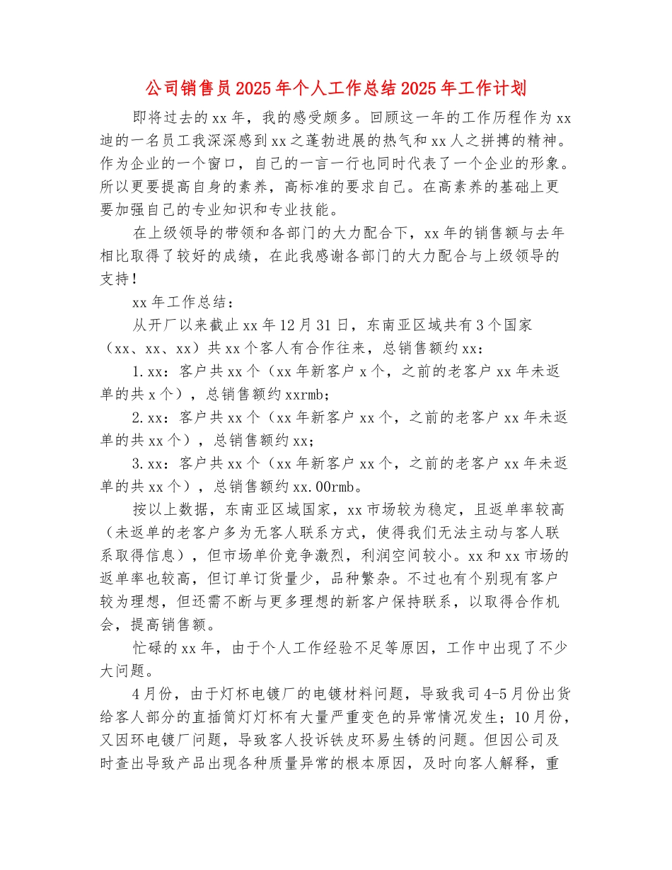 范本：公司销售员2025年个人工作总结2025年工作计划_第2页