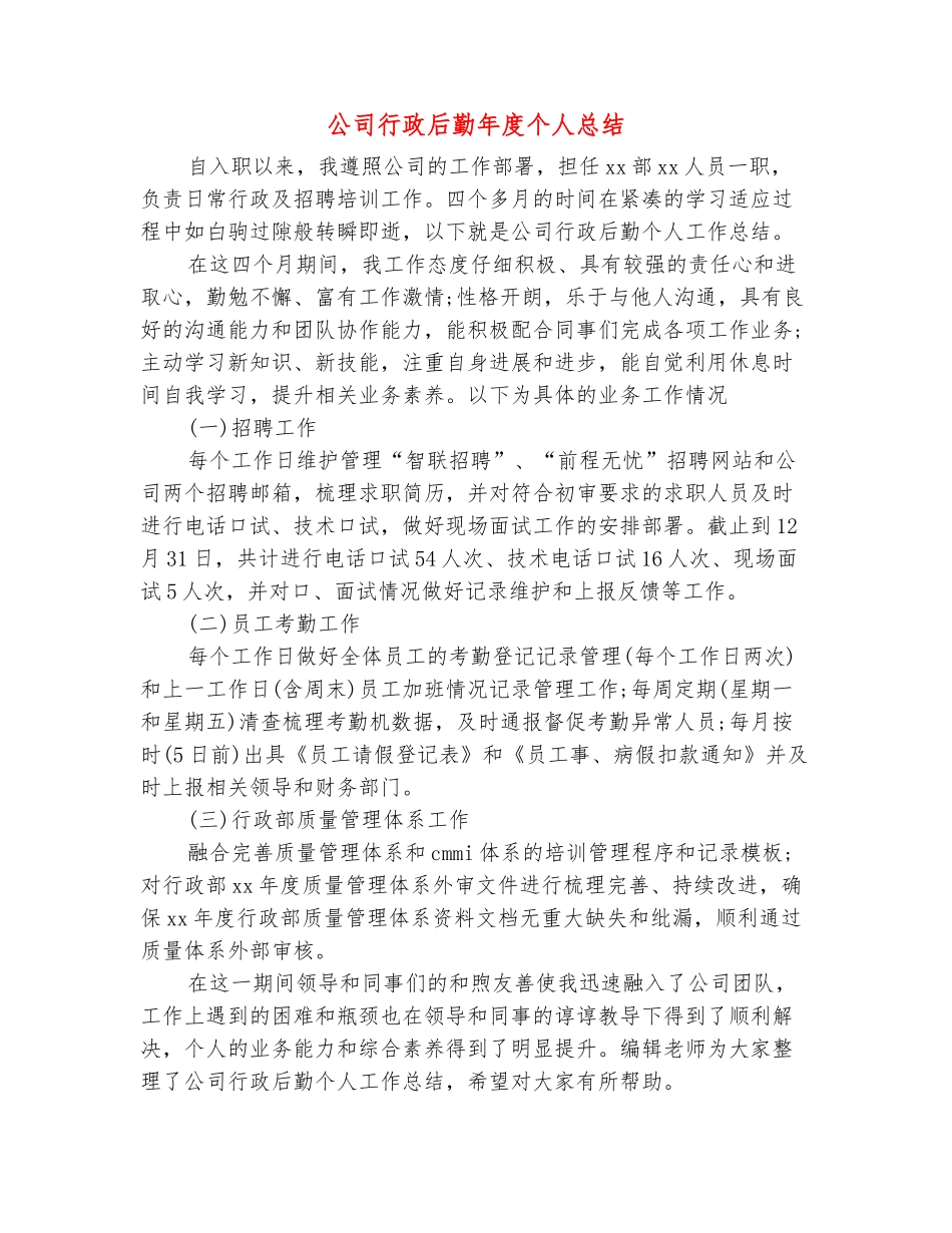 范本：公司行政后勤年度个人总结1_第2页