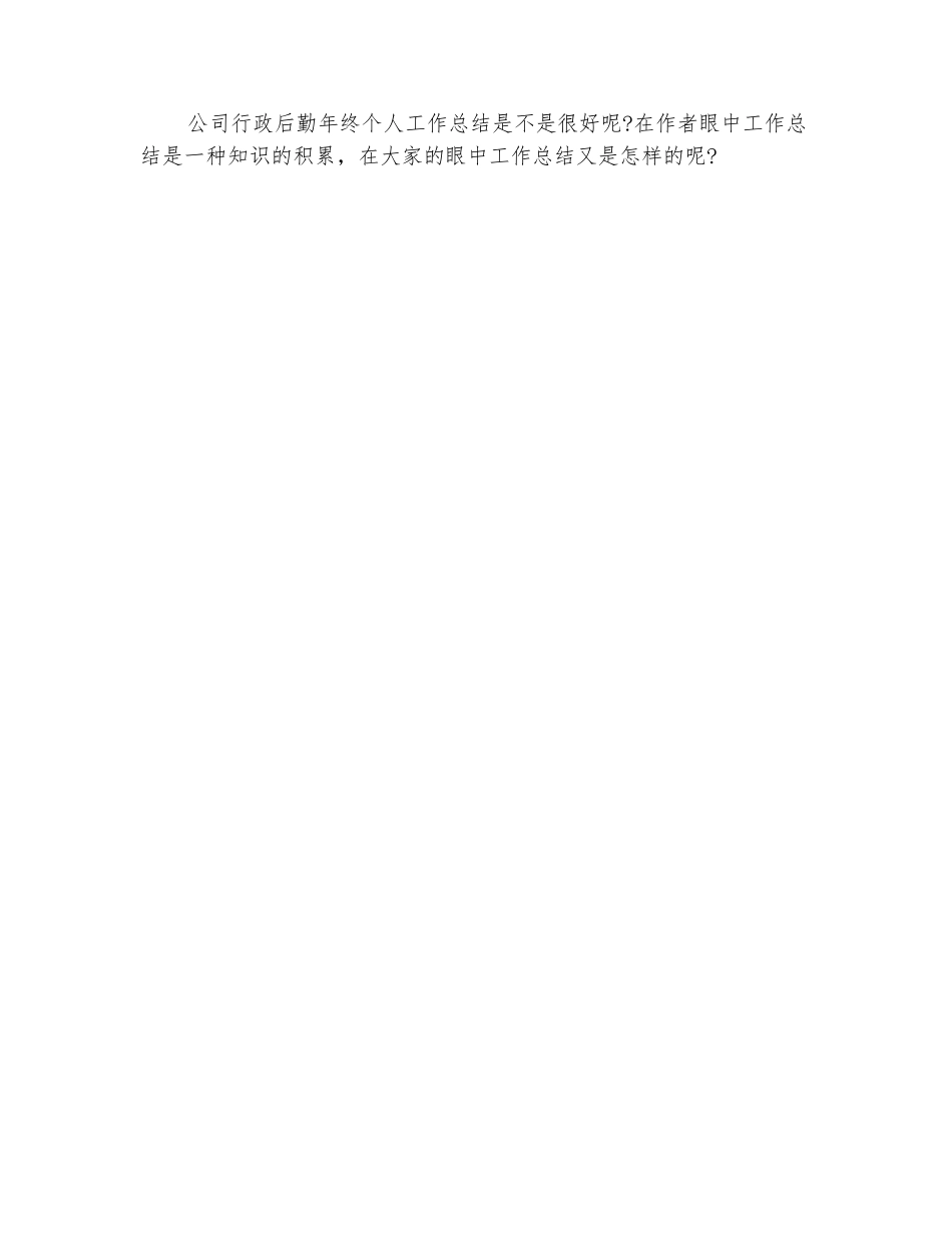 范本：公司行政后勤年度个人总结1_第3页