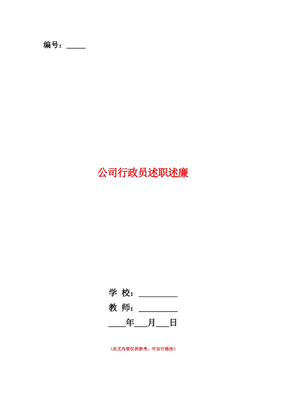 范本：公司行政员述职述廉_第1页