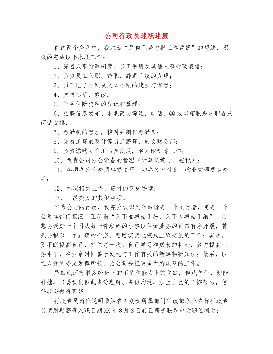 范本：公司行政员述职述廉_第2页