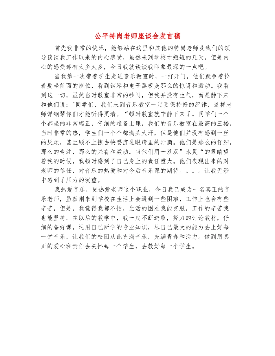 范本：公平特岗教师座谈会发言稿_第2页