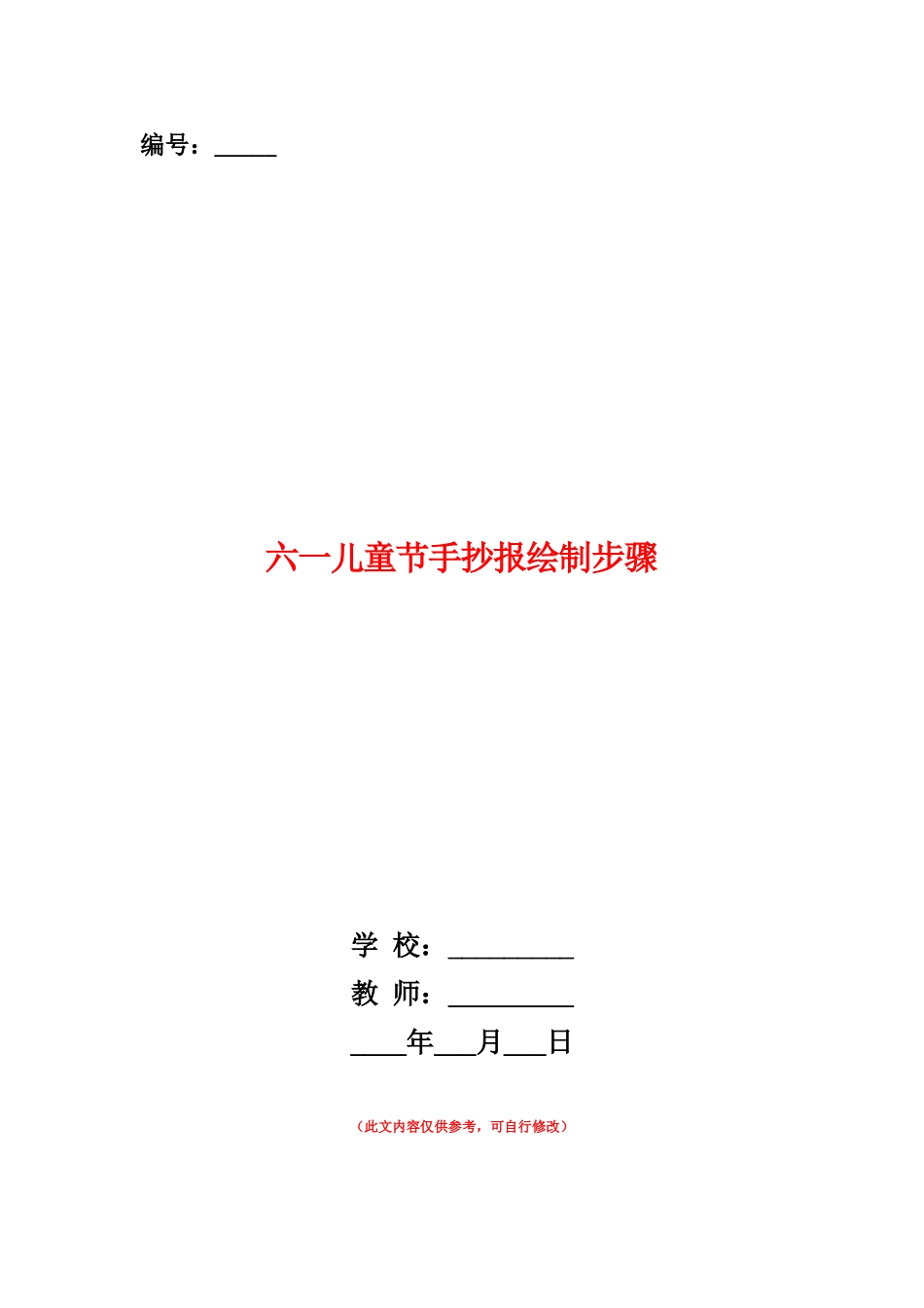 范本：六一儿童节手抄报绘制步骤_第1页