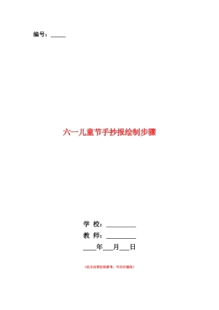 范本：六一儿童节手抄报绘制步骤