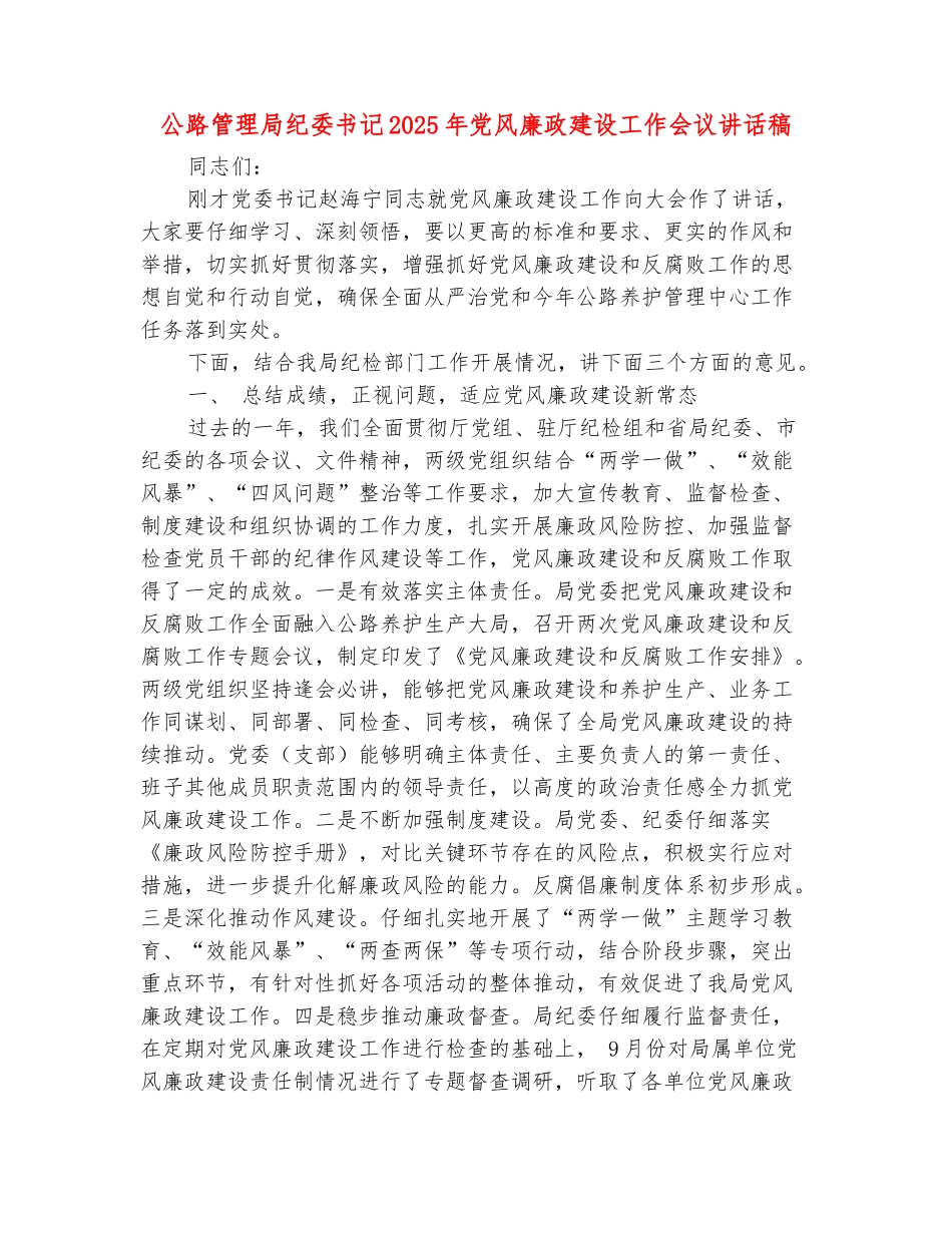 范本：公路管理局纪委书记2025年党风廉政建设工作会议讲话稿1_第2页