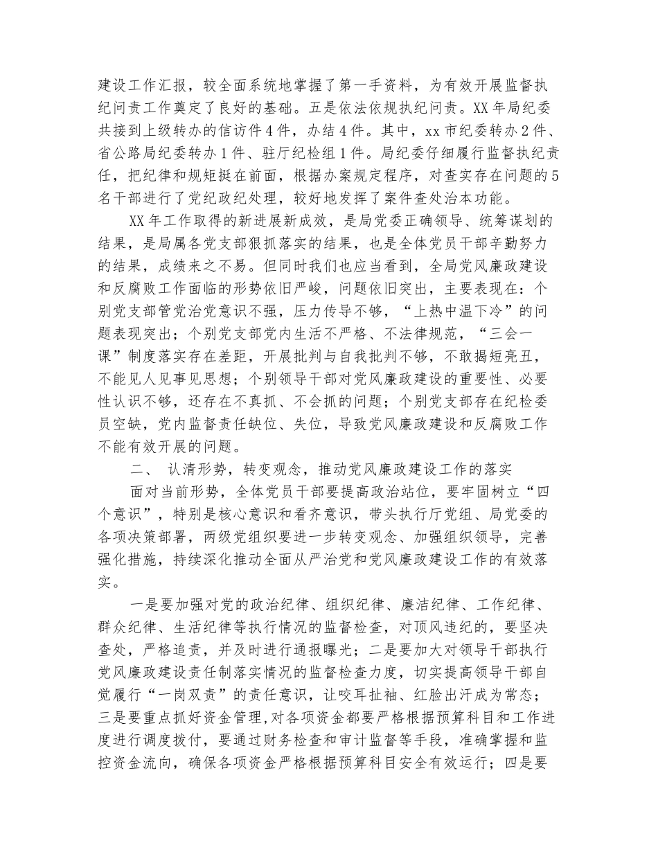 范本：公路管理局纪委书记2025年党风廉政建设工作会议讲话稿1_第3页