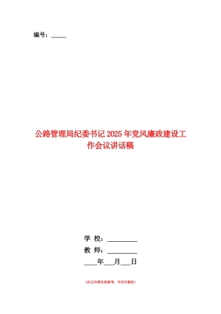 范本：公路管理局纪委书记2025年党风廉政建设工作会议讲话稿1