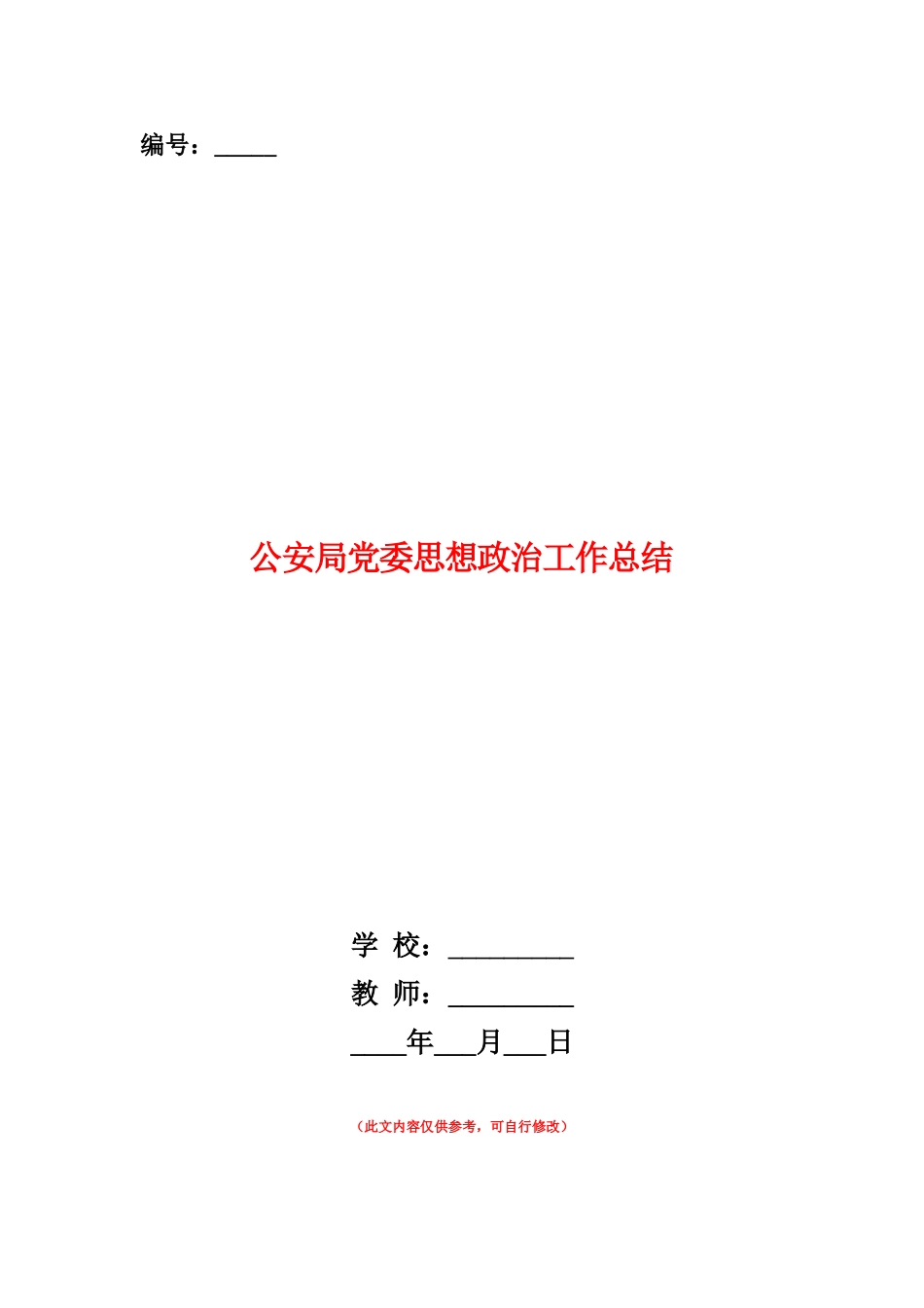 范本：公安局党委思想政治工作总结_第1页