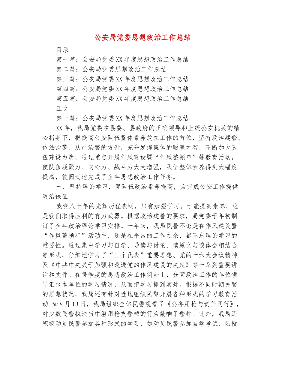 范本：公安局党委思想政治工作总结_第2页