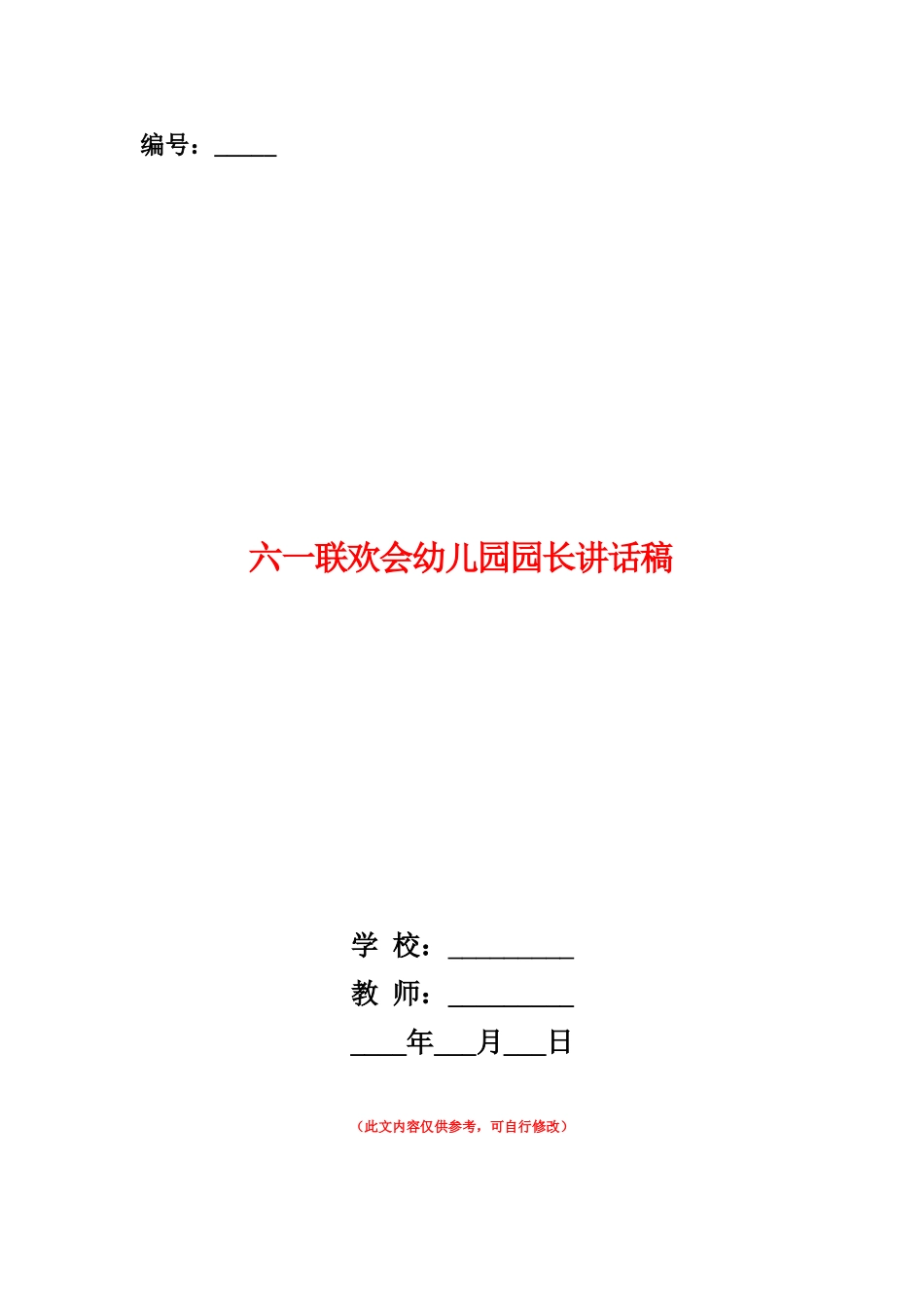 范本：六一联欢会幼儿园园长讲话稿_第1页