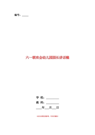 范本：六一联欢会幼儿园园长讲话稿