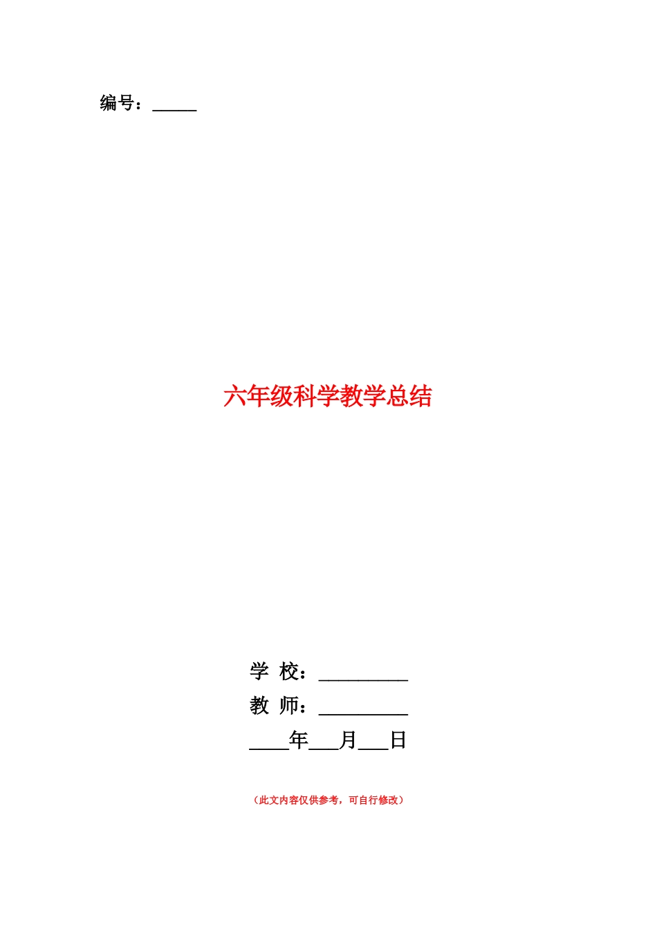 范本：六年级科学教学总结_第1页
