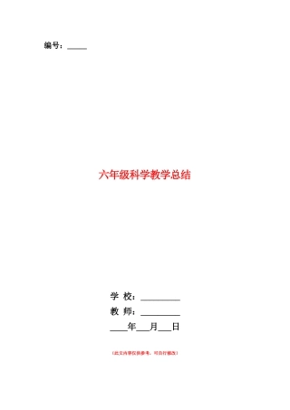 范本：六年级科学教学总结