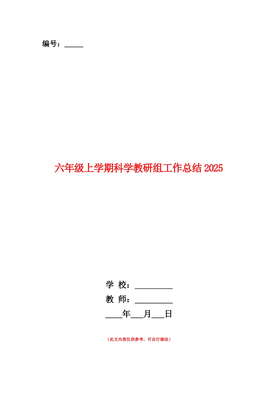范本：六年级上学期科学教研组工作总结2025_第1页