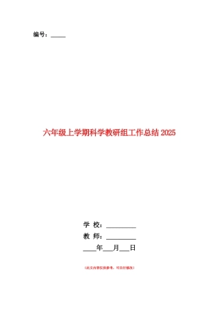 范本：六年级上学期科学教研组工作总结2025
