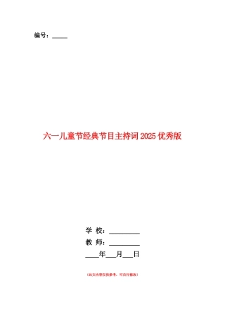 范本：六一儿童节经典节目主持词2025优秀版