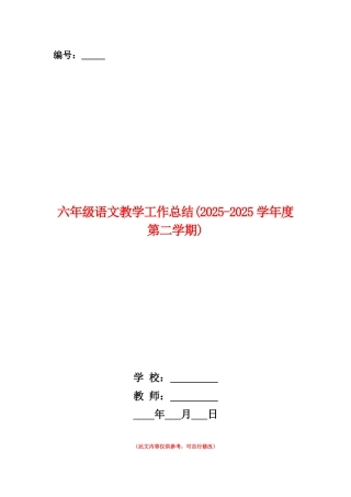 范本：六年级语文教学工作总结