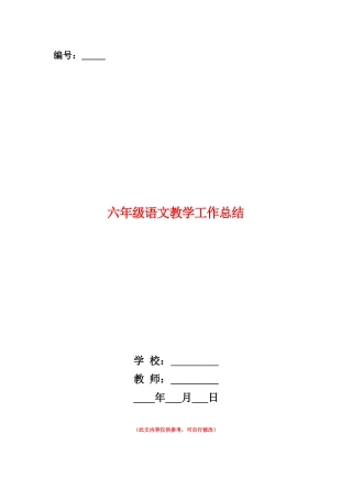 范本：六年级语文教学工作总结-