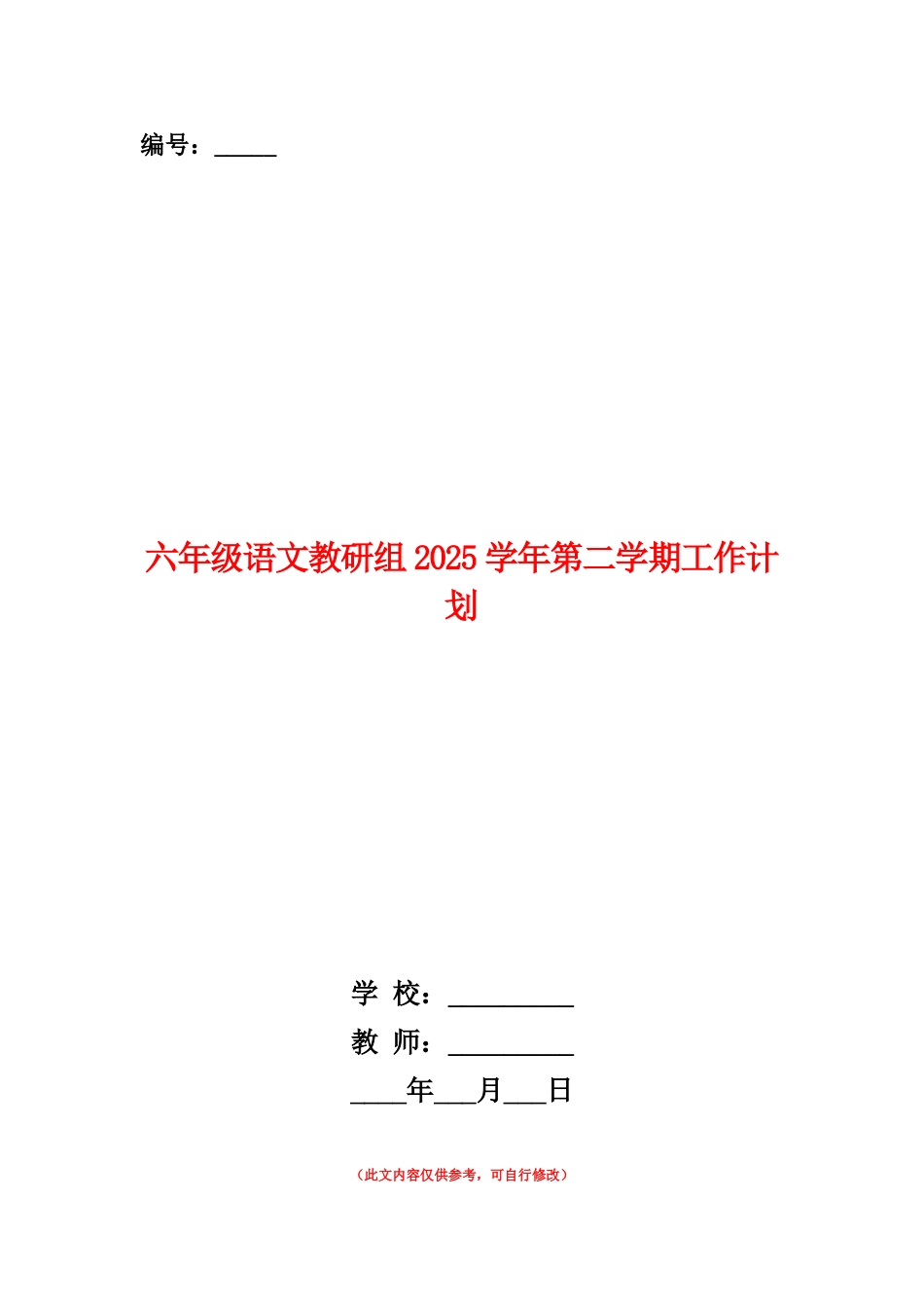 范本：六年级语文教研组2025学年第二学期工作计划--_第1页