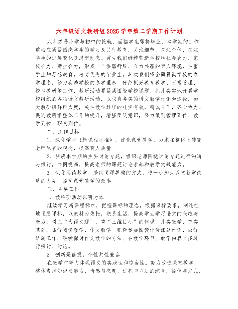 范本：六年级语文教研组2025学年第二学期工作计划--_第2页
