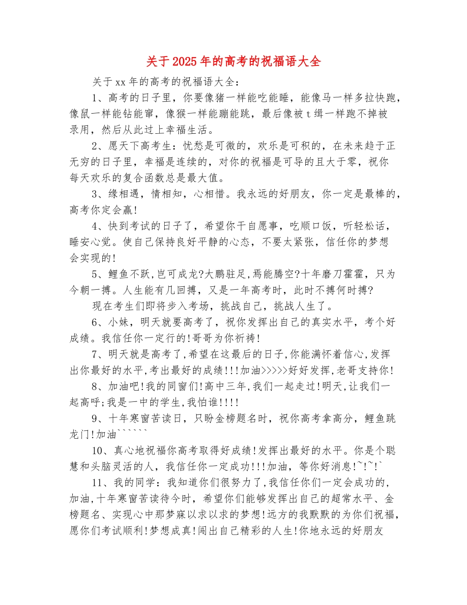 范本：关于2025年的高考的祝福语大全_第2页